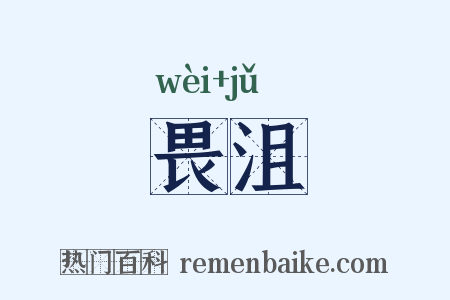 畏沮是什么意思的图片
